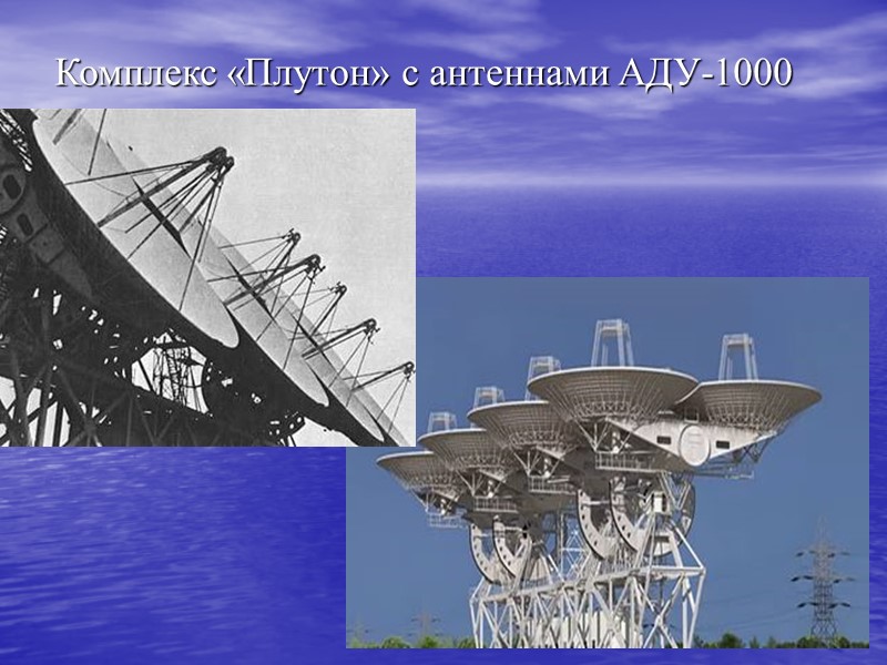 Комплекс «Плутон» с антеннами АДУ-1000